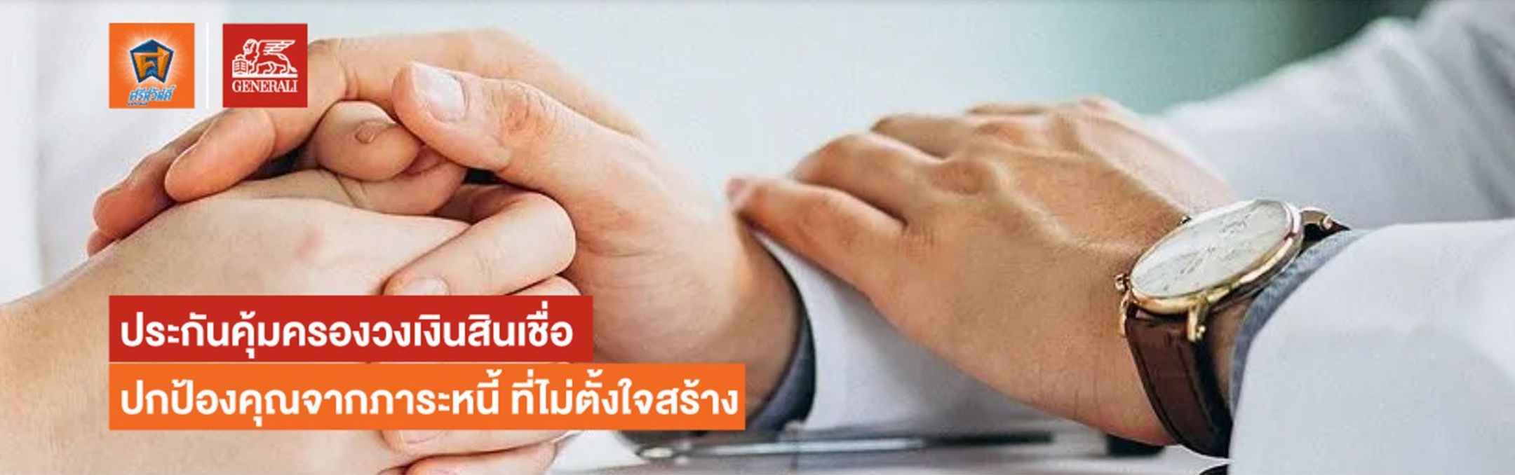 ประกันคุ้มครองวงเงินสินเชื่อ