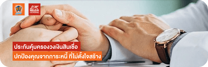 ประกันคุ้มครองวงเงินสินเชื่อ