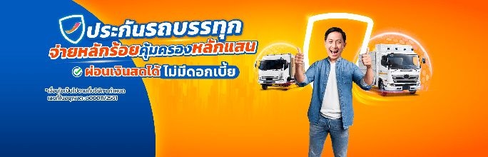 ประกันภัยรถสำหรับบรรทุก