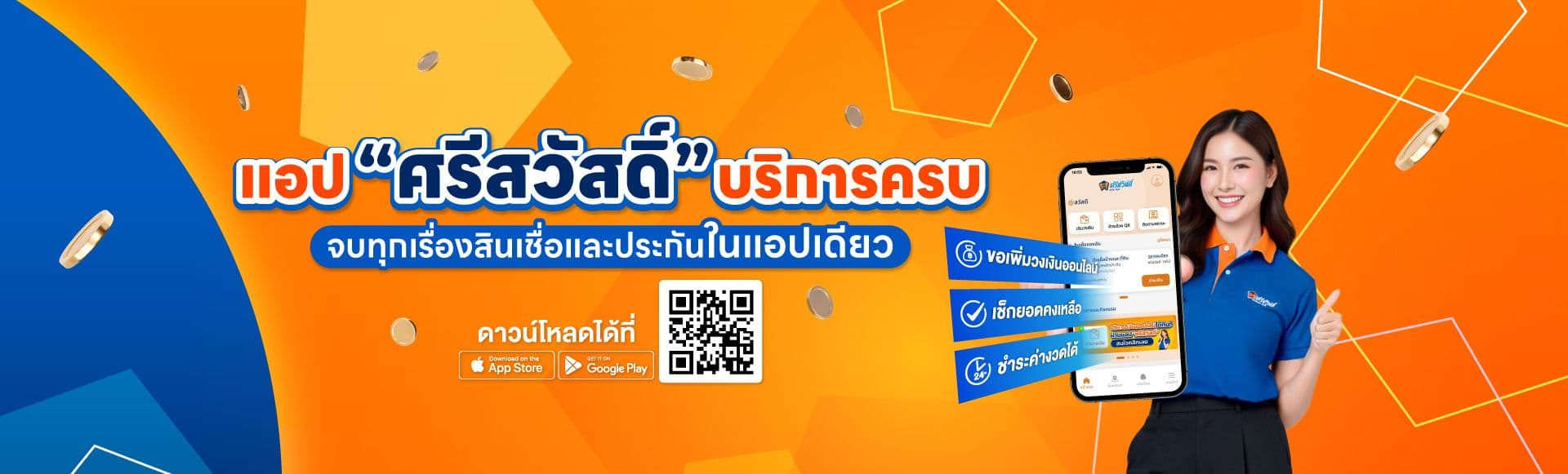 Application ศรีสวัสดิ์