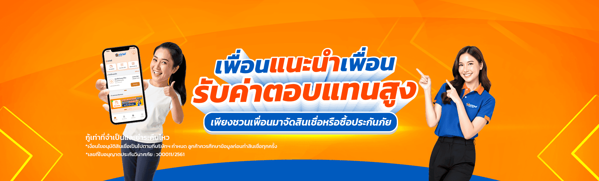 เพื่อนแนะนำเพื่อน
