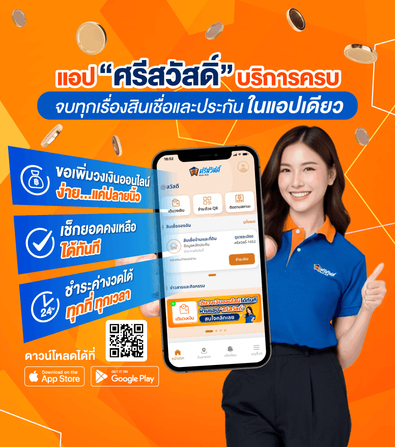 ขอแนะนำ แอป"ศรีสวัสดิ์" ครบจบในที่เดียว