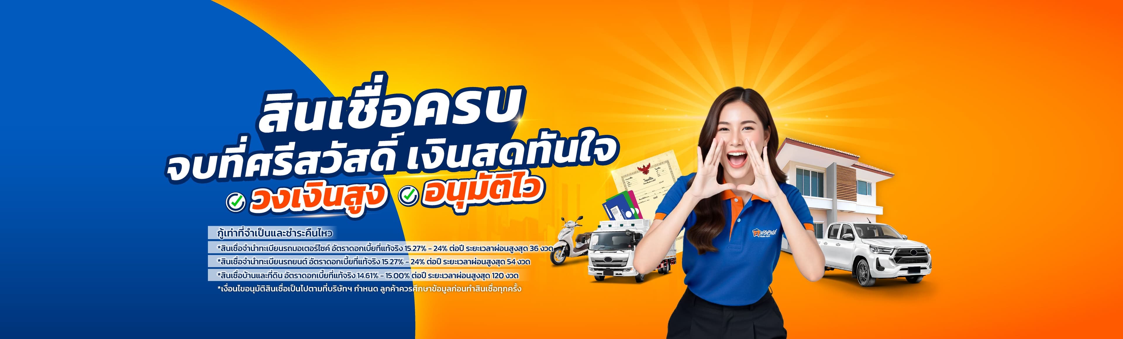 สินเชื่อครบ