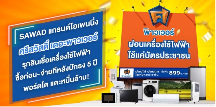 SAWAD แกรนด์โอเพนนิ่ง ‘ศรีสวัสดิ์ เดอะพาวเวอร์’  รุกสินเชื่อเครื่องใช้ไฟฟ้า ซื้อก่อน-จ่ายทีหลัง ปักธง 5 ปี พอร์ตโตแตะหมื่นล้าน!