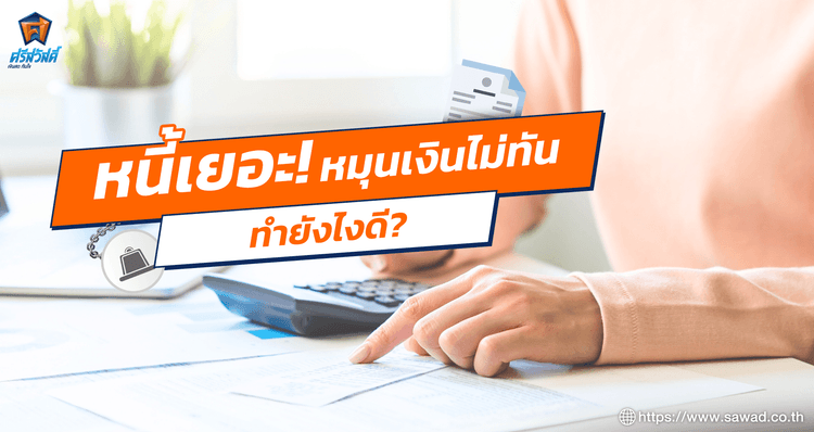 เป็นหนี้เยอะ เงินไม่พอใช้ หมุนเงินไม่ทัน จบได้ด้วย 8 วิธีนี้!