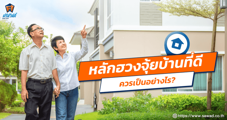 10 หลักฮวงจุ้ยบ้านที่ดี เสริมความมั่นคงให้บ้านอยู่แล้วรวย