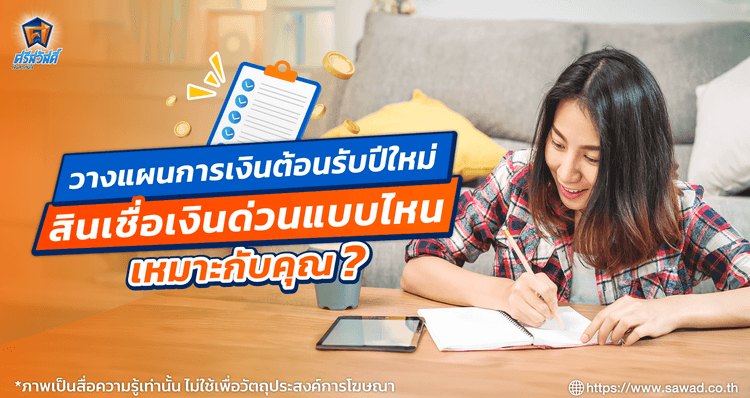 ศรีสวัสดิ์ ชวนวางแผนการเงินรับปีใหม่ หาสินเชื่อเงินด่วนที่เหมาะกับคุณ