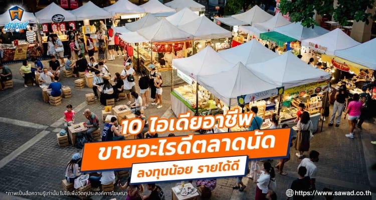 10 ไอเดียอาชีพ ขายอะไรดีตลาดนัด ลงทุนน้อย รายได้ดี