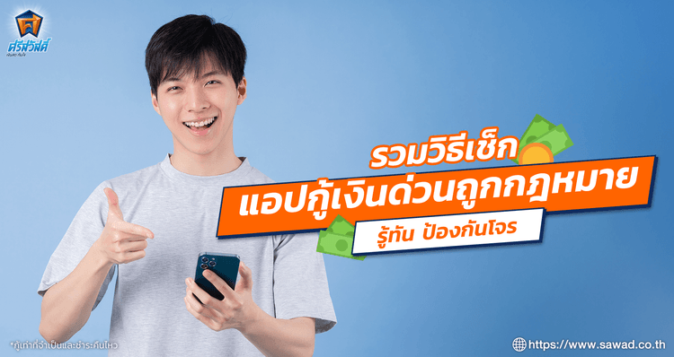 กู้เงินด่วนอย่างปลอดภัย ต้องเช็กความน่าเชื่อถือก่อนกู้ให้ดี