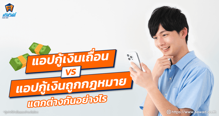 แอปกู้เงินเถื่อน VS แอปกู้เงินถูกกฎหมาย ต่างกันยังไง
