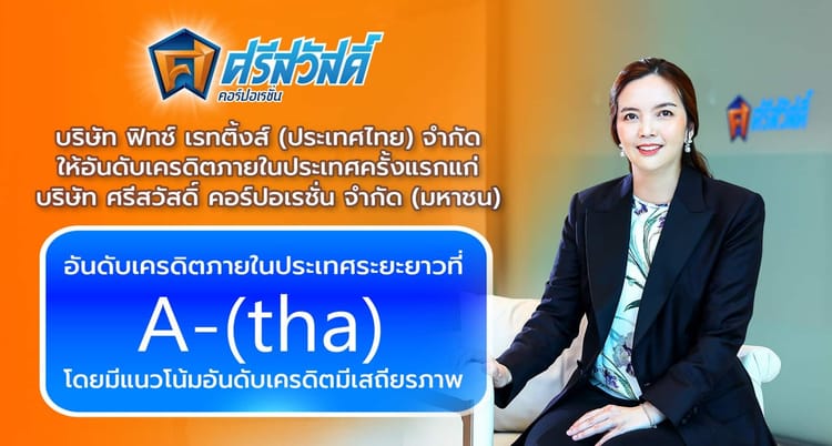 SAWAD สุดปลื้ม! รับข่าวดีต้นปี ฟิทช์ให้อันดับเครดิต 'A-(tha)'   สะท้อนความแข็งแกร่งทั้งด้านเงินทุนและศักยภาพในการเติบโตอย่างยั่งยืน