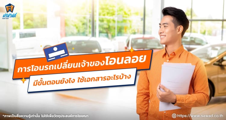 การโอนรถเปลี่ยนเจ้าของโอนลอย มีขั้นตอนยังไง ใช้เอกสารอะไรบ้าง