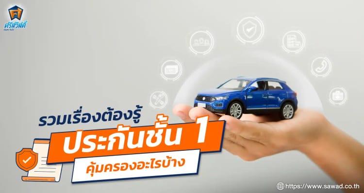 รวมเรื่องต้องรู้ของประกันชั้น 1 คุ้มครองอะไรบ้าง