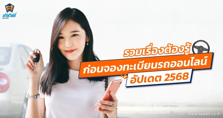 รวมเรื่องต้องรู้ก่อนจองทะเบียนรถออนไลน์ อัปเดต 2568