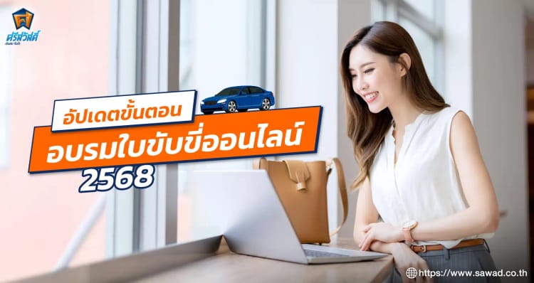 อัปเดตขั้นตอนอบรมใบขับขี่ออนไลน์ 2568