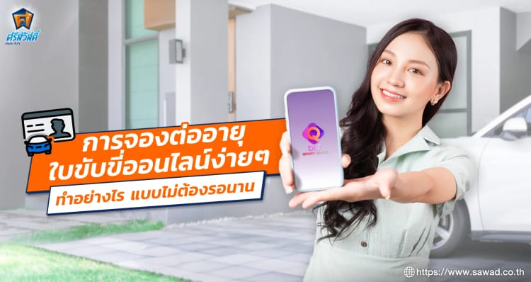 การจองต่ออายุใบขับขี่ออนไลน์ง่าย ๆ ทำอย่างไร แบบไม่ต้องรอนาน