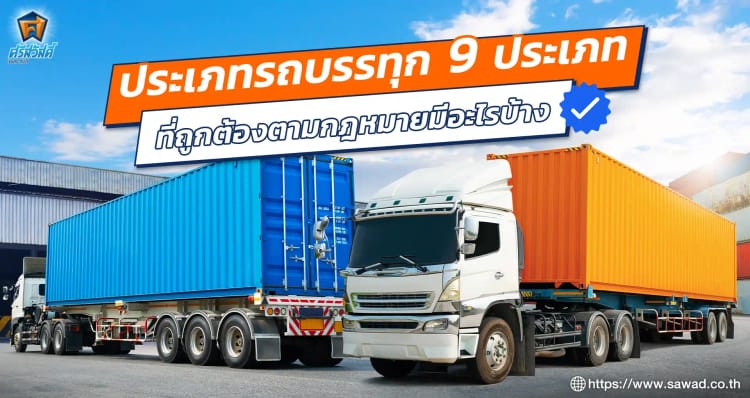 ประเภทรถบรรทุก 9 ประเภท ที่ถูกต้องตามกฎหมายมีอะไรบ้าง