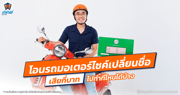 โอนรถมอเตอร์ไซค์เปลี่ยนชื่อ เสียกี่บาท ไปทำที่ไหนได้บ้าง