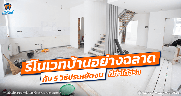 รีโนเวทบ้านอย่างฉลาดกับ 5 วิธีประหยัดงบที่ทำได้จริง