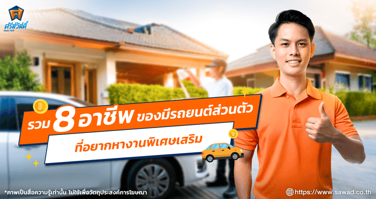 รวม 8 อาชีพของมีรถยนต์ส่วนตัว ที่อยากหางานพิเศษเสริม