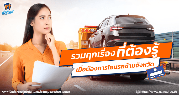 รวมทุกเรื่องที่ต้องรู้เมื่อต้องการโอนรถข้ามจังหวัด
