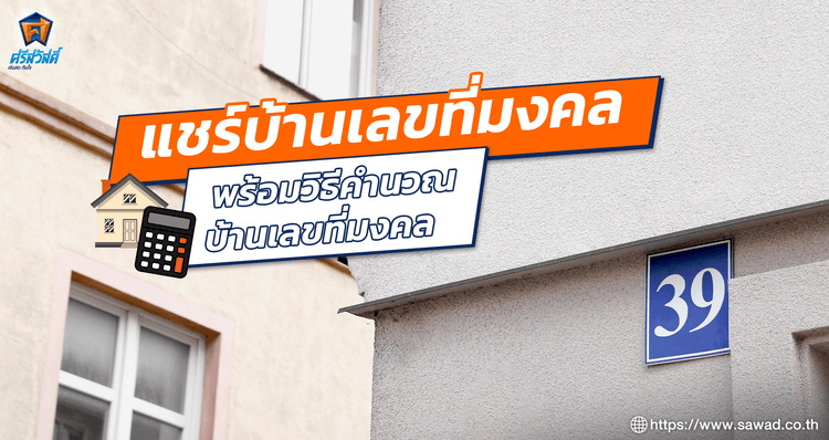 แชร์บ้านเลขที่มงคล พร้อมวิธีคำนวณบ้านเลขที่มงคล