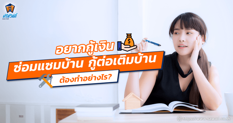 อยากกู้เงินซ่อมแซมบ้าน กู้ต่อเติมบ้าน ต้องทำอย่างไร?