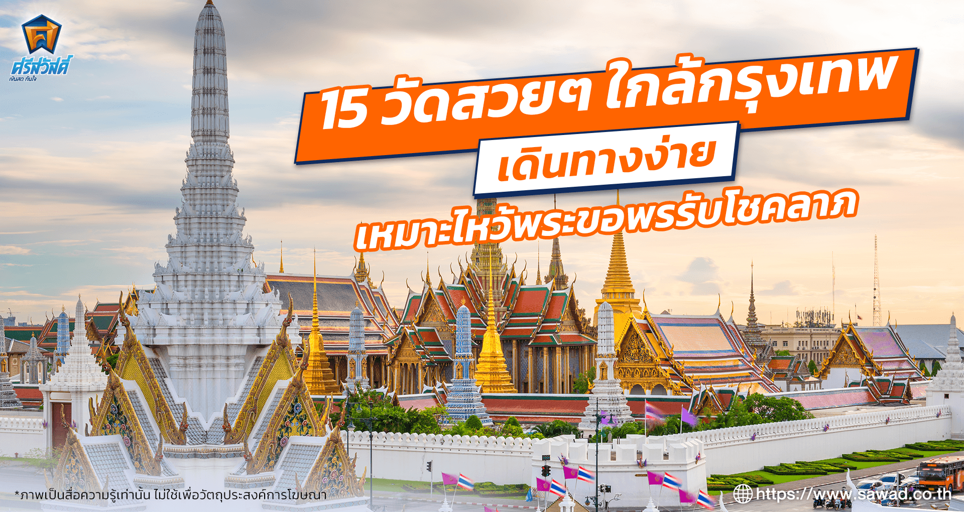 15 วัดสวย ๆ ใกล้กรุงเทพ เดินทางง่าย เหมาะไหว้พระขอพร เสริมโชคลาภ
