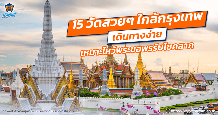 15 วัดสวย ๆ ใกล้กรุงเทพ เดินทางง่าย เหมาะไหว้พระขอพร เสริมโชคลาภ