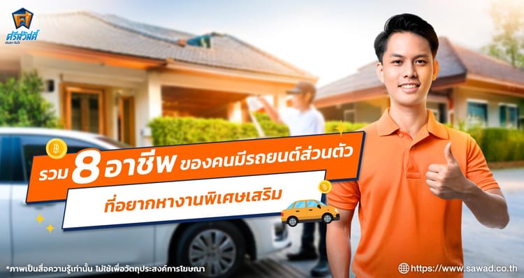 รวม 8 อาชีพของคนมีรถยนต์ส่วนตัว ที่อยากหางานพิเศษเสริม