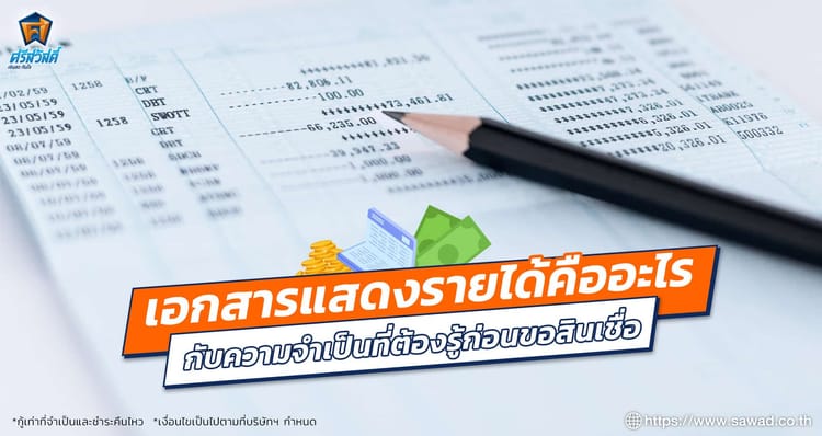เอกสารแสดงรายได้ คืออะไร กับความจำเป็นที่ต้องรู้ก่อนขอสินเชื่อ