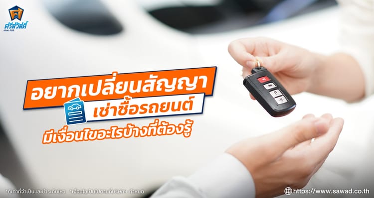 อยากเปลี่ยนสัญญาเช่าซื้อรถยนต์ มีเงื่อนไขอะไรบ้างที่ต้องรู้