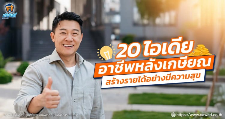 รวม 20 อาชีพหลังเกษียณสร้างรายได้อย่างมีความสุข