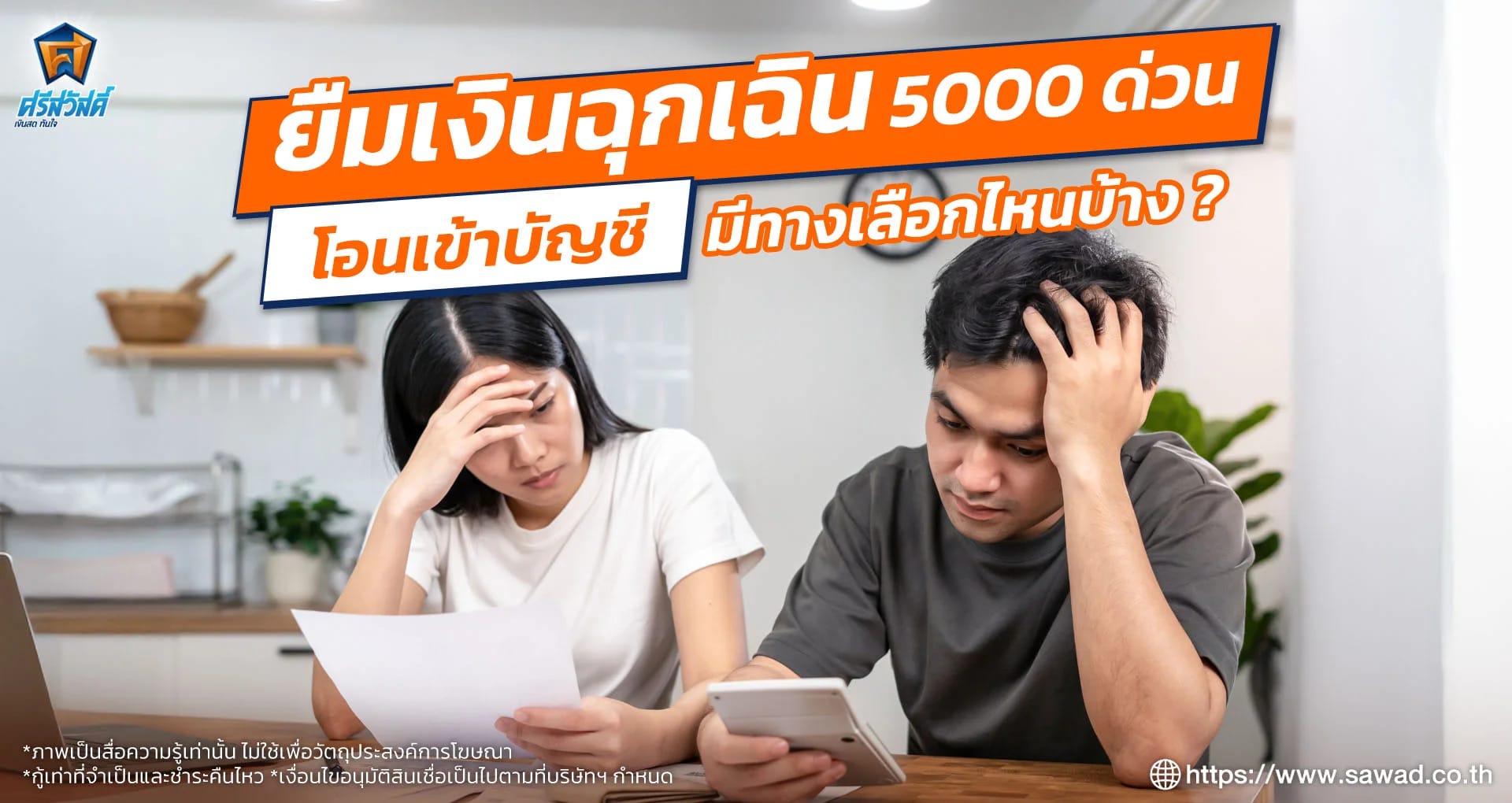 ยืมเงิน 5,000 ด่วน โอนเข้าบัญชีไวทันใจ ทำอย่างไรให้ปลอดภัย ได้เงินจริง