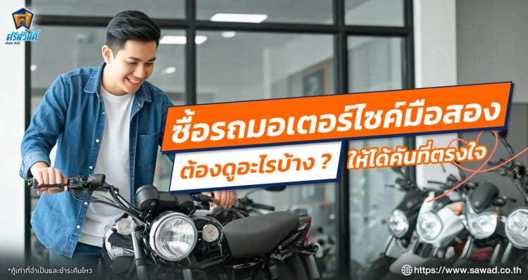 ซื้อรถมอเตอร์ไซค์มือสองต้องดูอะไรบ้างให้ได้คันที่ตรงใจ