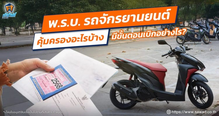 พ.ร.บ. รถจักรยานยนต์ คุ้มครองอะไรบ้าง มีขั้นตอนเบิกอย่างไร