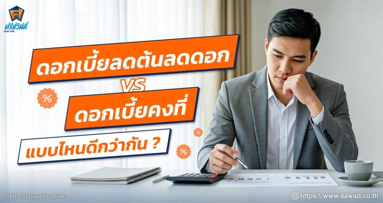 ดอกเบี้ยลดต้นลดดอก กับ ดอกเบี้ยคงที่ แบบไหนดีกว่ากัน