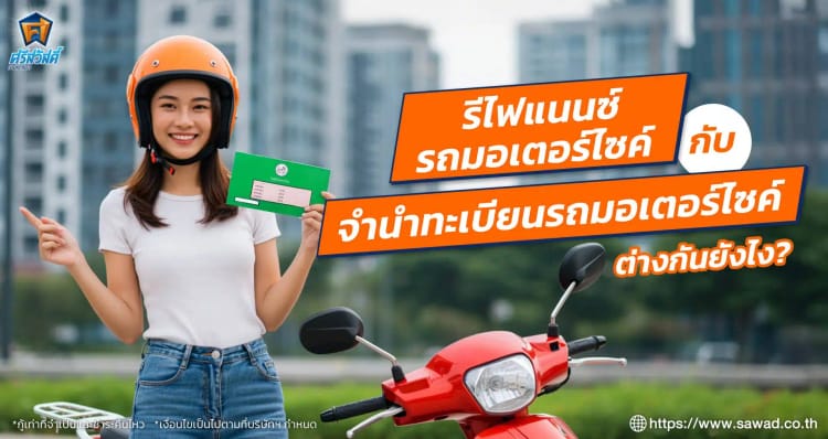 รีไฟแนนซ์รถมอเตอร์ไซค์กับจำนำทะเบียนรถมอเตอร์ไซค์ ต่างกันยังไง