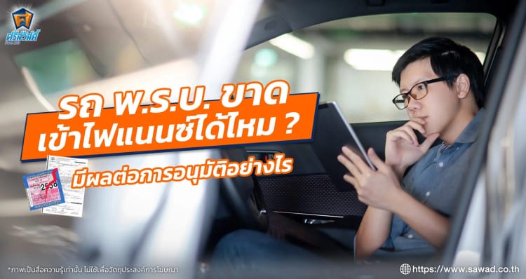 รถ พ.ร.บ. ขาดเข้าไฟแนนซ์ได้ไหม มีผลต่อการอนุมัติอย่างไร