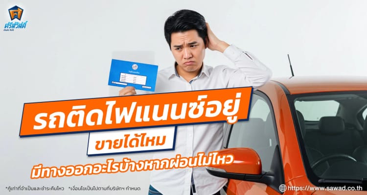 รถติดไฟแนนซ์อยู่ขายได้ไหม มีทางออกอะไรบ้างหากผ่อนไม่ไหว
