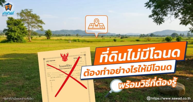 ที่ดินไม่มีโฉนดต้องทำอย่างไรให้มีโฉนด พร้อมวิธีที่ต้องรู้