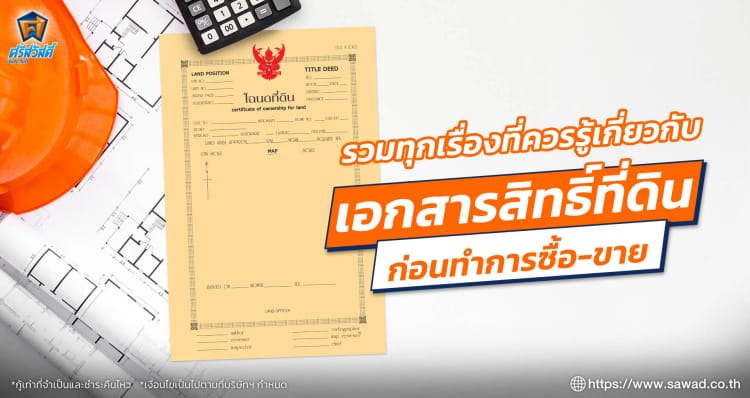 รวมทุกเรื่องที่ควรรู้เกี่ยวกับเอกสารสิทธิ์ที่ดินก่อนทำการซื้อ-ขาย
