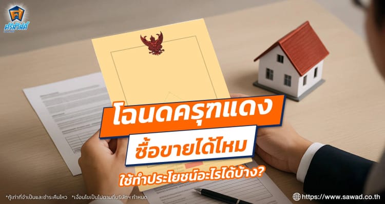 โฉนดครุฑแดง ซื้อขายได้ไหม ใช้ทำประโยชน์อะไรได้บ้าง