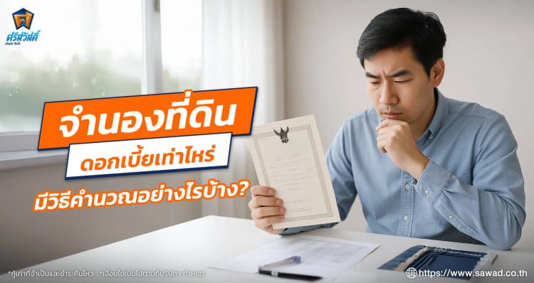 จำนองที่ดินดอกเบี้ยเท่าไหร่ มีวิธีคำนวณอย่างไรบ้าง
