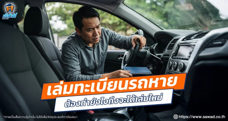 เล่มทะเบียนรถหาย ต้องทำยังไงถึงจะได้เล่มใหม่