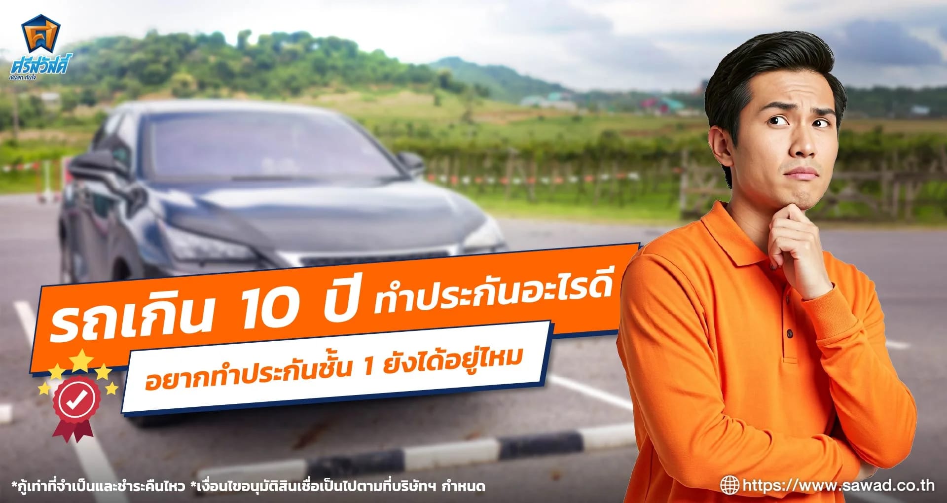 รถเกิน 10 ปี ทำประกันอะไรดี อยากทำประกันชั้น 1 ยังได้อยู่ไหม