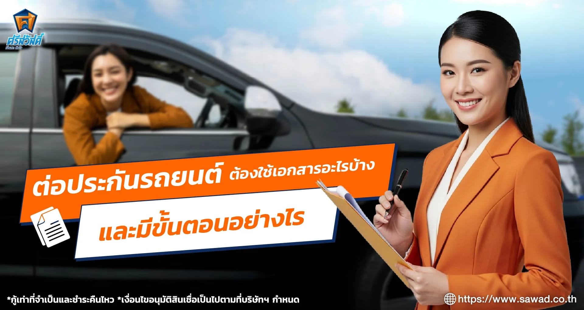 ต่อประกันรถยนต์ต้องใช้เอกสารอะไรบ้าง และมีขั้นตอนอย่างไร