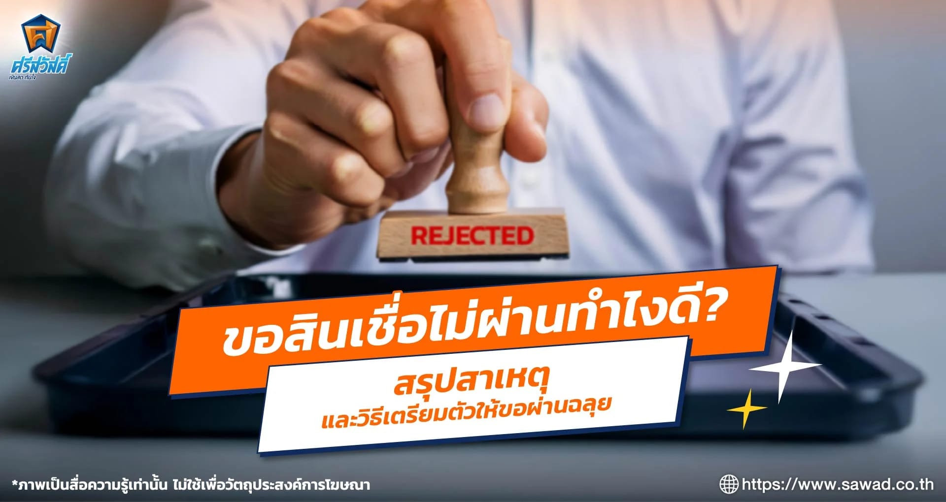 ขอสินเชื่อไม่ผ่านทำไงดี? สรุปสาเหตุและวิธีเตรียมตัวให้ขอผ่านฉลุย