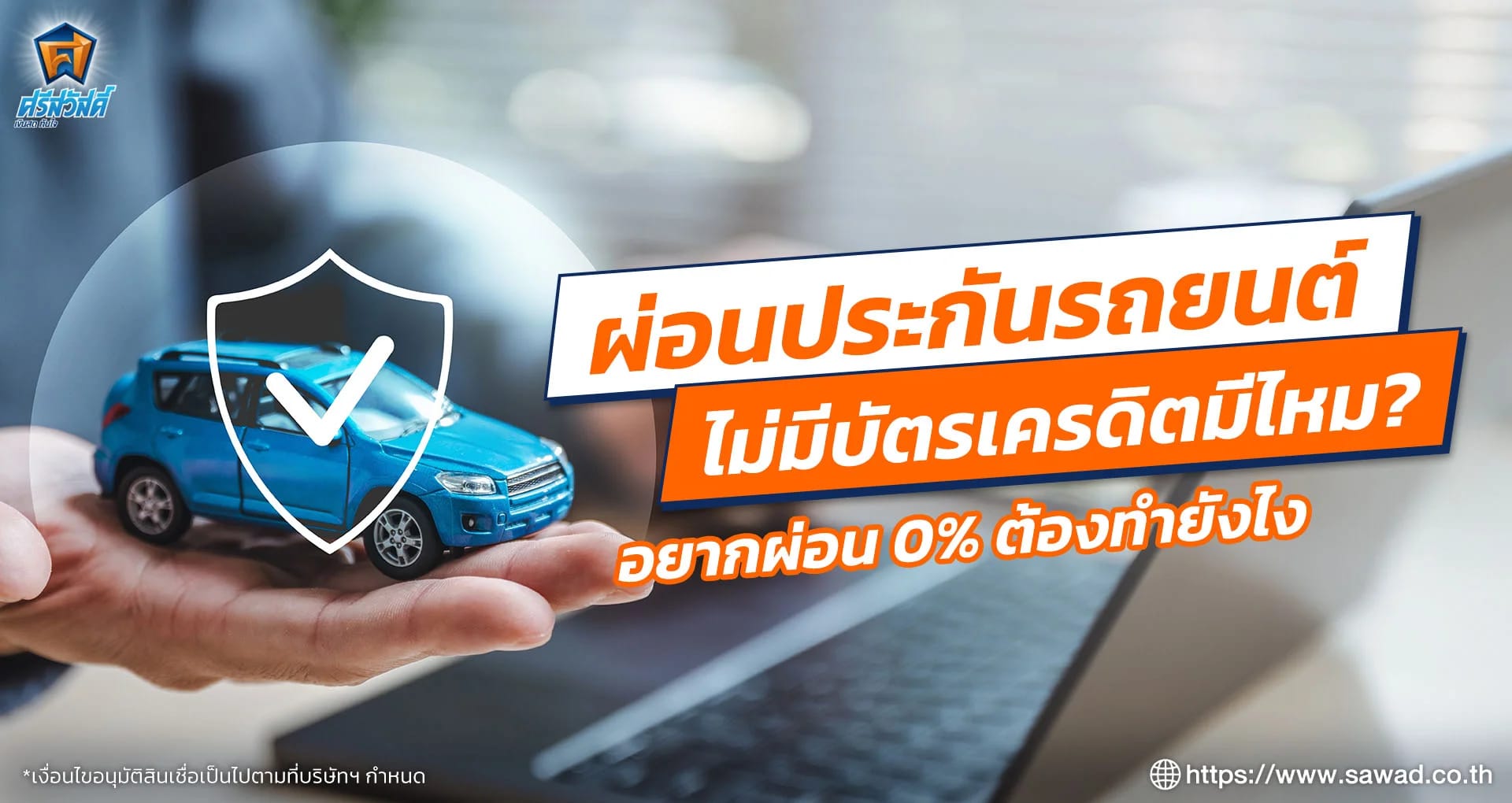 ผ่อนประกันรถยนต์ไม่มีบัตรเครดิตที่ไหนดี อยากผ่อน 0% ต้องทำยังไง