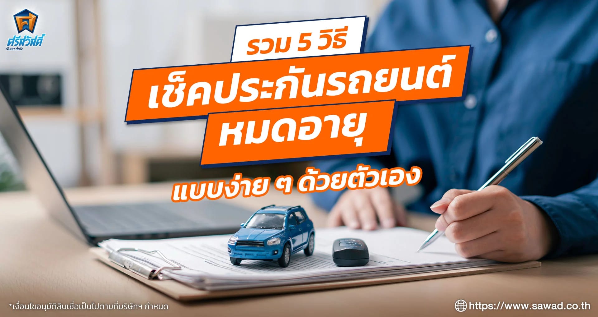 รวม 5 วิธีเช็คประกันรถยนต์หมดอายุแบบง่าย ๆ ด้วยตัวเอง